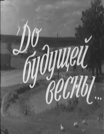 До будущей весны