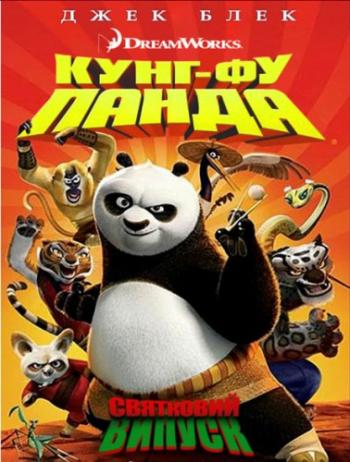 Кунг-Фу Панда: Праздничный выпуск / Kung Fu Panda Holiday Special DUB