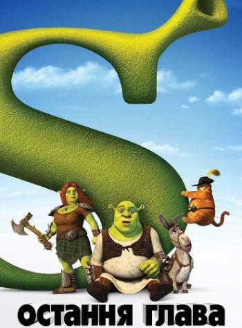 Шрек навсегда / Shrek forever after DUB