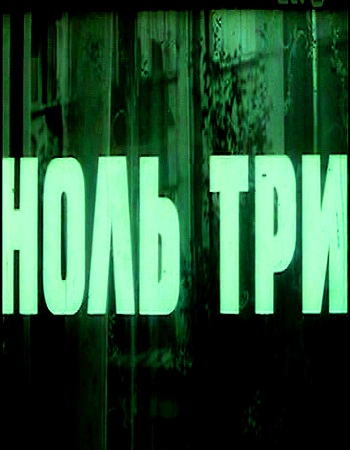 Ноль три