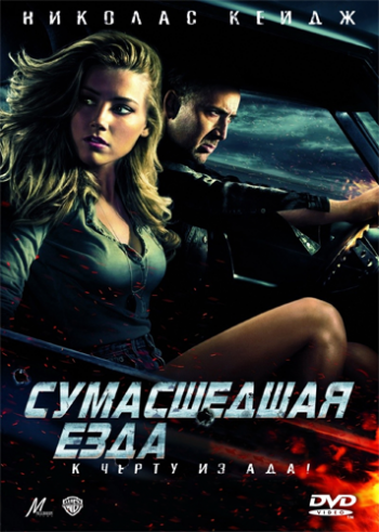 Сумасшедшая езда / Drive Angry 3D DUB