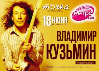 Владимир Кузьмин - Концерт в клубе Точка