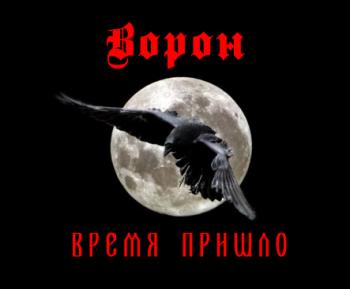 Ворон - Время пришло EP