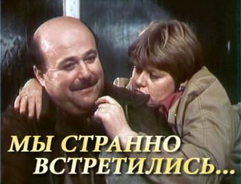 Мы странно встретились