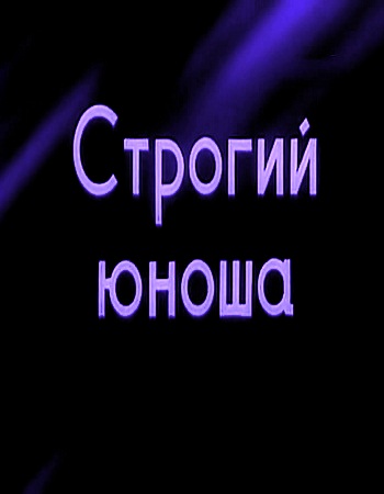 Строгий юноша