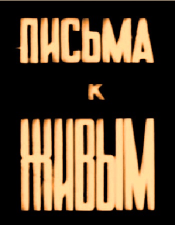 Письма к живым