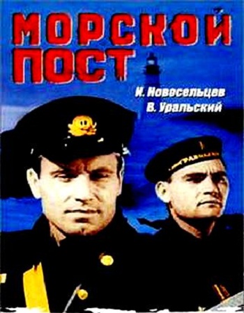 Морской пост