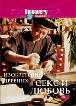Изобретения древних: секс и любовь / Ancient Inventions: Sex and Love VO