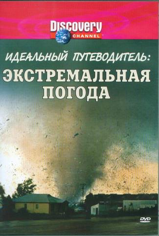 Идеальный путеводитель: Экстремальная погода / Ultimate Guide: Extreme Weather DVO