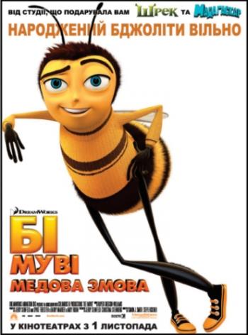 Би Муви: Медовый заговор / Bee Movie DUB