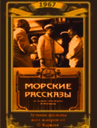 Морские рассказы