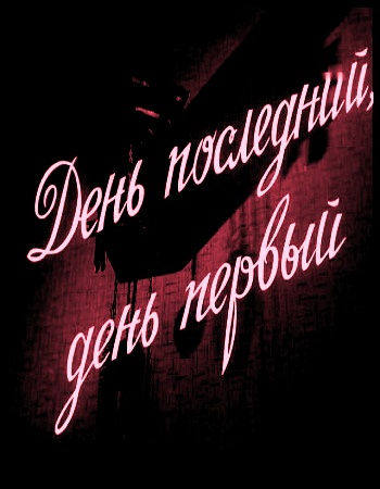 День последний, день первый