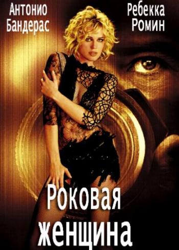 Роковая женщина / Femme Fatale DUB