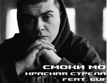Смоки Мо + Гуф - Красная стрела
