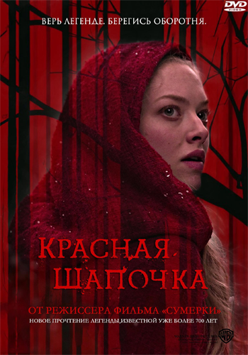 Красная шапочка / Red Riding Hood DUB