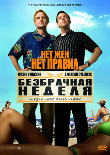 Безбрачная неделя / Hall Pass DUB