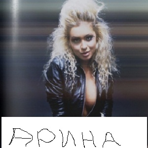 Арина и ''Размер'' Забирай