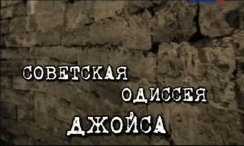 Тени слов (фильм 3 из 4) . Советская одиссея Джойса