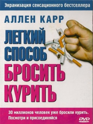 Легкий способ бросить курить - Аллен Карр