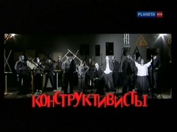 Конструктивисты. Опыты для будущего (2 фильма из 2)