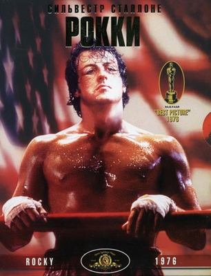Рокки / Rocky MVO