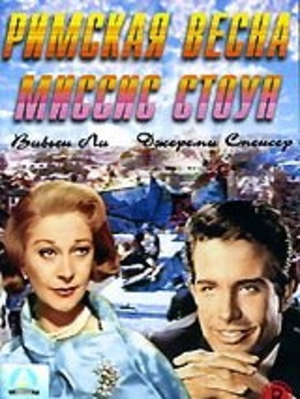 Римская весна миссис Стоун / The Roman Spring of Mrs. Stone DVO
