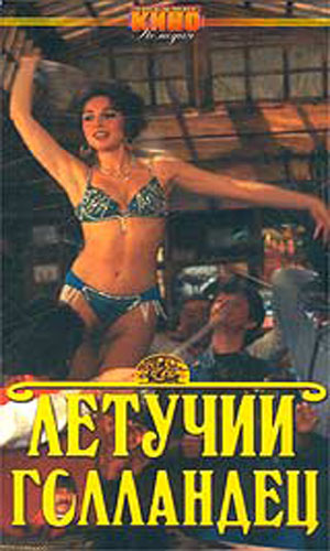 Летучий голландец