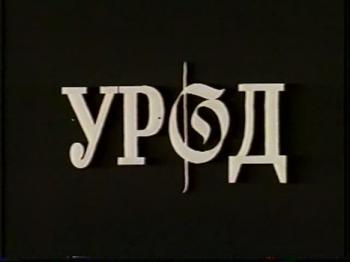 Урод