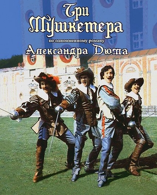 Три мушкетера / Les trois mousquetaires DUB