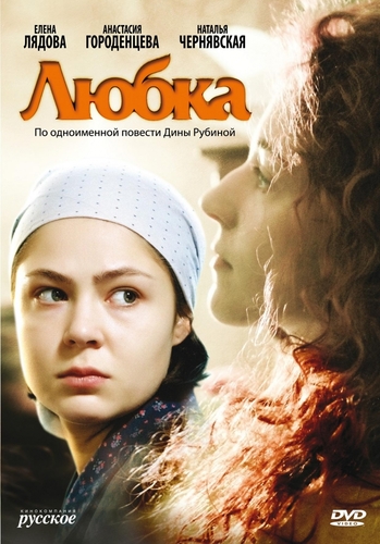 Любка (2 серии)