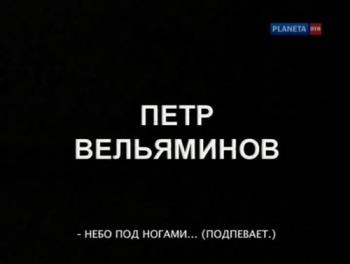 Петр Вельяминов