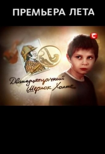 Двенадцатилетний Шерлок Холмс