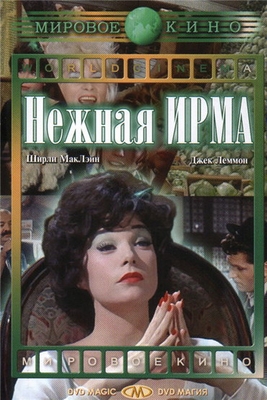 Нежная Ирма / Irma La Douce MVO