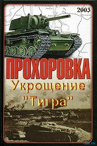 Прохоровка. Укрощение ТИГРА