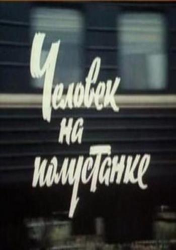 Человек на полустанке