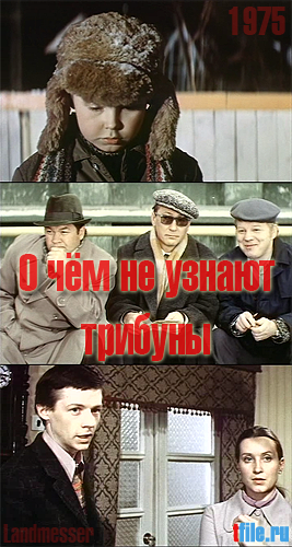 О чем не узнают трибуны