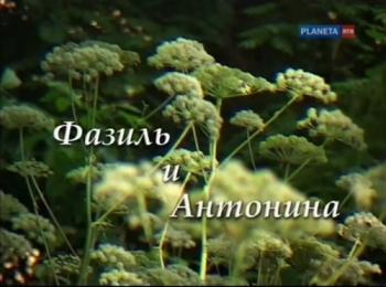Больше,чем любовь.Фазиль и Антонина