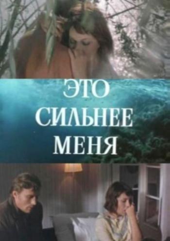 Это сильнее меня
