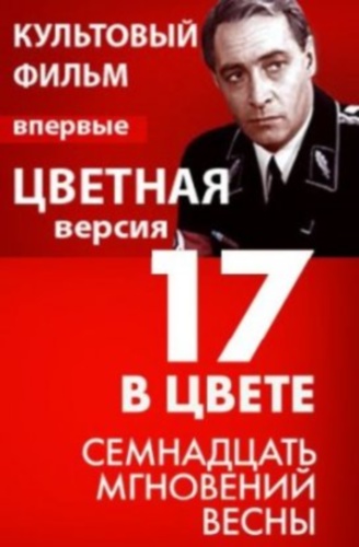 Семнадцать мгновений весны