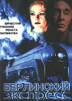 Берлинский экспресс (2 серии)