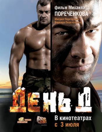 День Д