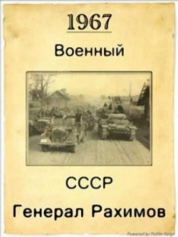 Генерал Рахимов