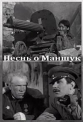 Песнь о Маншук