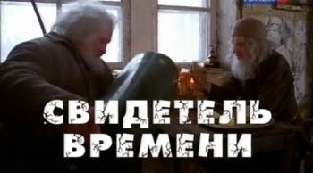 Свидетель времени. Владимир Наумов