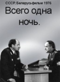 Всего одна ночь
