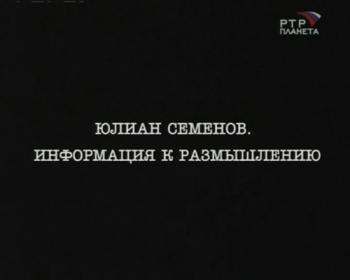 Юлиан Семенов. Информация к размышлению
