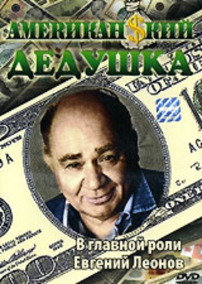 Американский дедушка