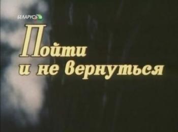 Пойти и не вернуться