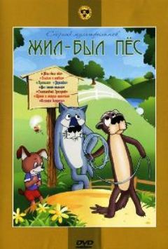 Жил-был пес