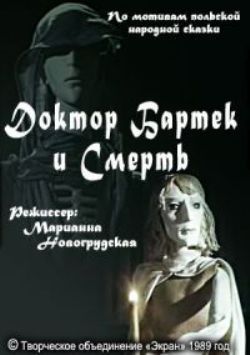 Доктор Бартек и Смерть / 1 часть